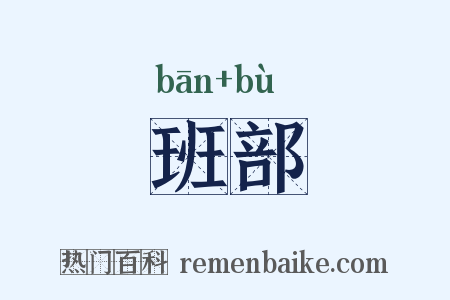 班部是什么意思的图片